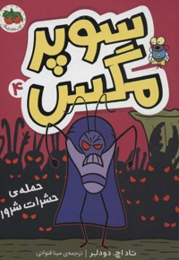 سوپر مگس 4
